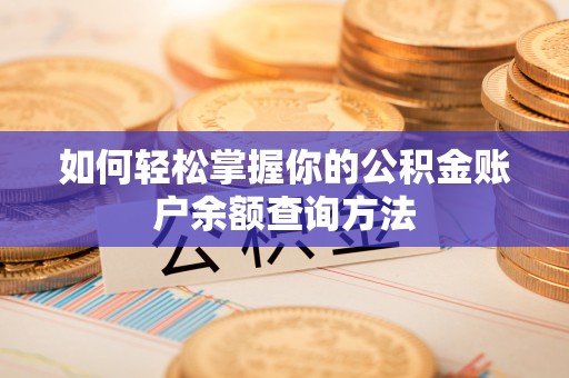 临猗如何轻松掌握你的公积金账户余额查询方法