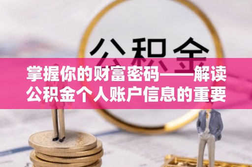 临猗掌握你的财富密码——解读公积金个人账户信息的重要性
