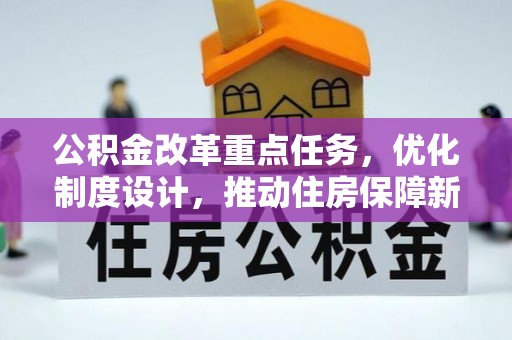 临猗公积金改革重点任务，优化制度设计，推动住房保障新发展