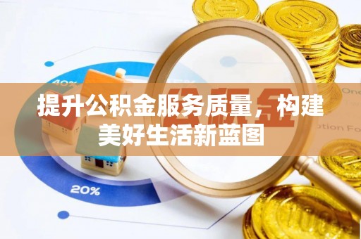 临猗提升公积金服务质量，构建美好生活新蓝图