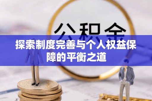 临猗探索制度完善与个人权益保障的平衡之道