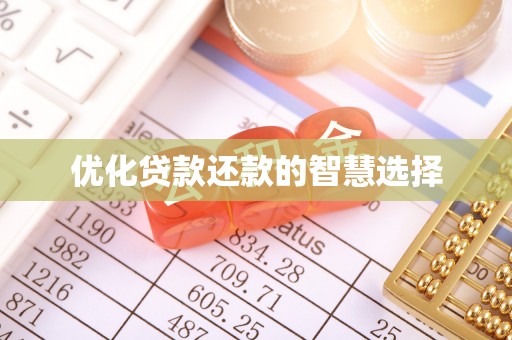 临猗优化贷款还款的智慧选择