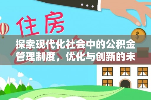 临猗探索现代化社会中的公积金管理制度，优化与创新的未来方向