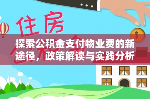 临猗探索公积金支付物业费的新途径，政策解读与实践分析