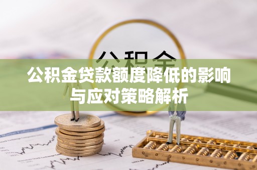 临猗公积金贷款额度降低的影响与应对策略解析