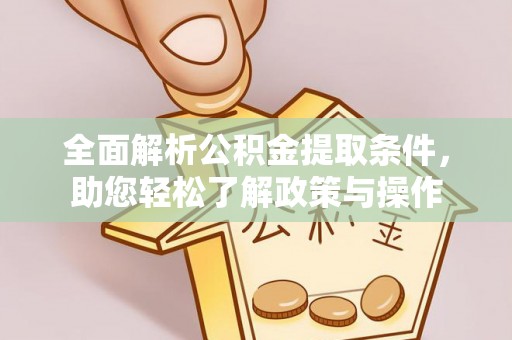 临猗全面解析公积金提取条件，助您轻松了解政策与操作