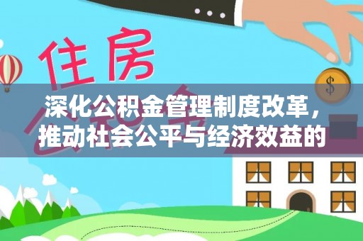 临猗深化公积金管理制度改革，推动社会公平与经济效益的双赢