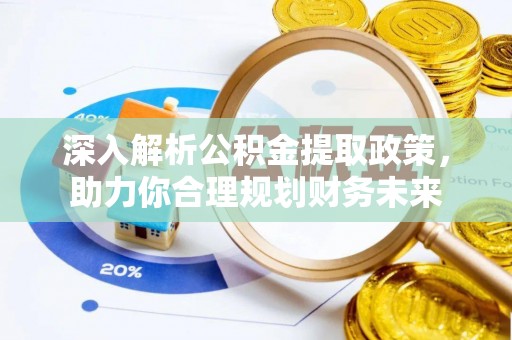 临猗深入解析公积金提取政策，助力你合理规划财务未来