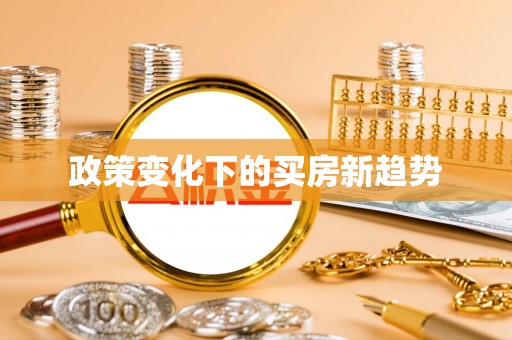 临猗政策变化下的买房新趋势