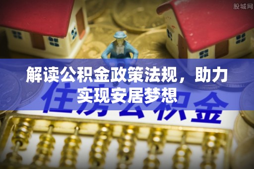 临猗解读公积金政策法规，助力实现安居梦想
