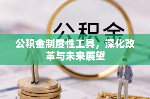 临猗公积金制度性工具，深化改革与未来展望
