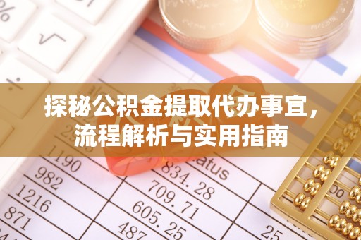 临猗探秘公积金提取代办事宜，流程解析与实用指南