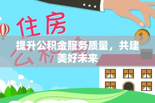 临猗提升公积金服务质量，共建美好未来