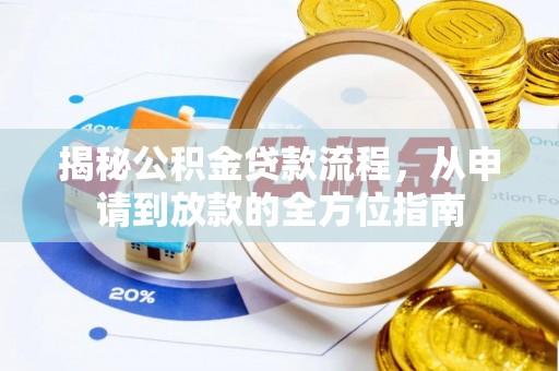 临猗揭秘公积金贷款流程，从申请到放款的全方位指南