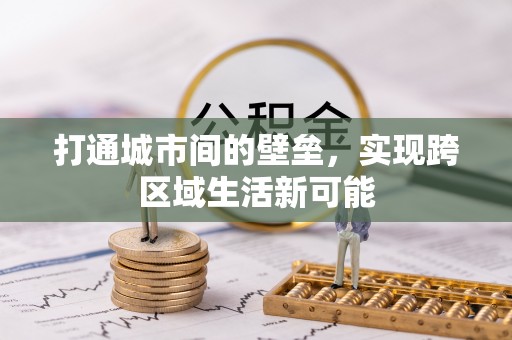 临猗打通城市间的壁垒，实现跨区域生活新可能