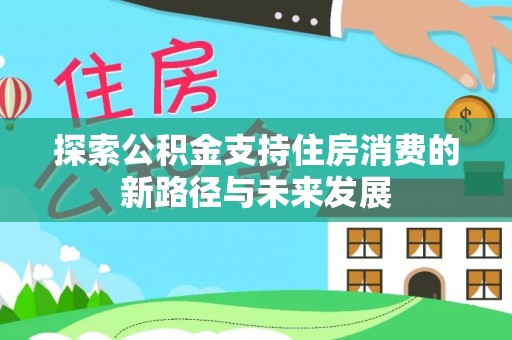 临猗探索公积金支持住房消费的新路径与未来发展