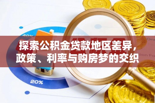 临猗探索公积金贷款地区差异，政策、利率与购房梦的交织
