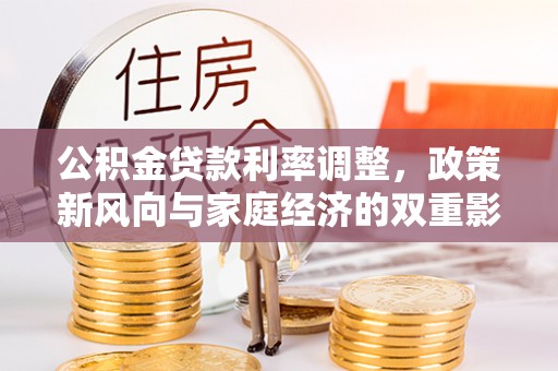 临猗公积金贷款利率调整，政策新风向与家庭经济的双重影响