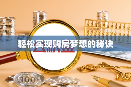 临猗轻松实现购房梦想的秘诀