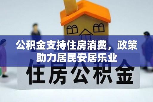 临猗公积金支持住房消费，政策助力居民安居乐业
