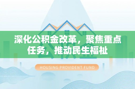 临猗深化公积金改革，聚焦重点任务，推动民生福祉