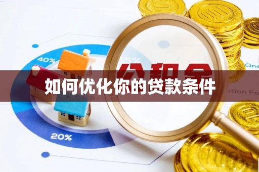 临猗如何优化你的贷款条件