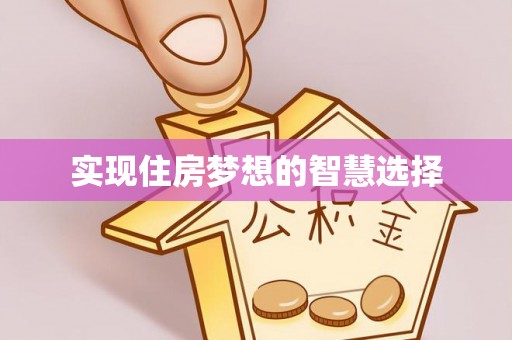 临猗实现住房梦想的智慧选择