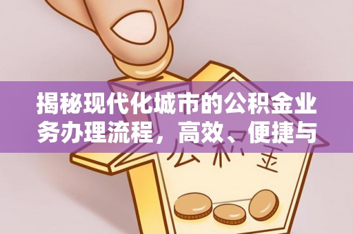 临猗揭秘现代化城市的公积金业务办理流程，高效、便捷与未来趋势