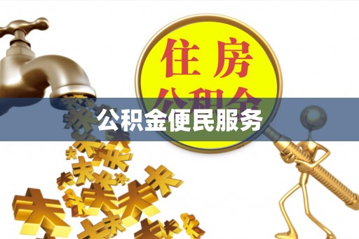 临猗公积金便民服务