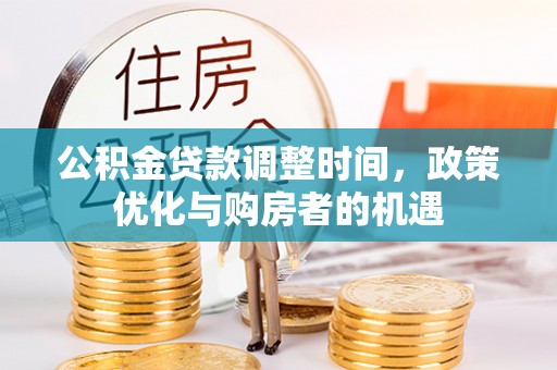 临猗公积金贷款调整时间，政策优化与购房者的机遇
