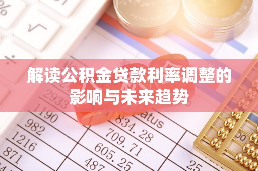 临猗解读公积金贷款利率调整的影响与未来趋势