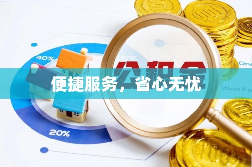 临猗便捷服务，省心无忧