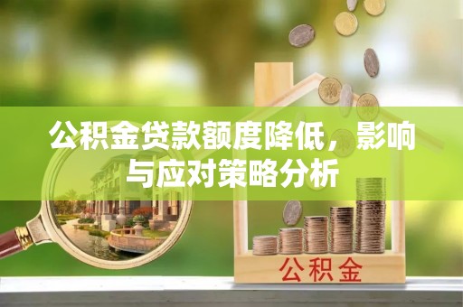 临猗公积金贷款额度降低，影响与应对策略分析