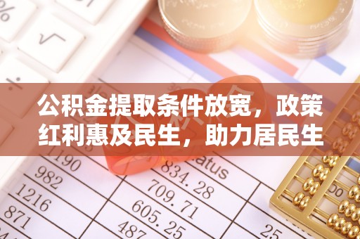 临猗公积金提取条件放宽，政策红利惠及民生，助力居民生活质量提升