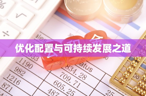 临猗优化配置与可持续发展之道