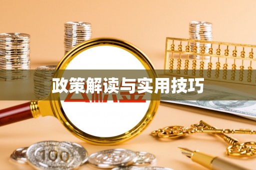临猗政策解读与实用技巧