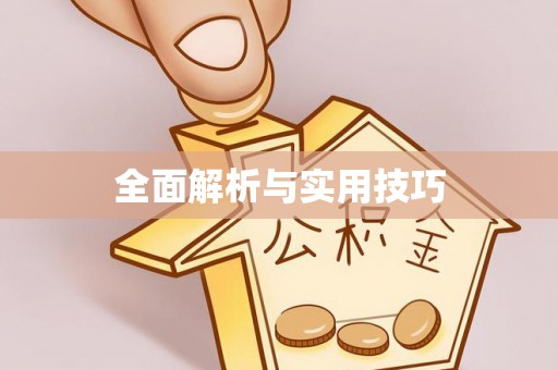 临猗全面解析与实用技巧