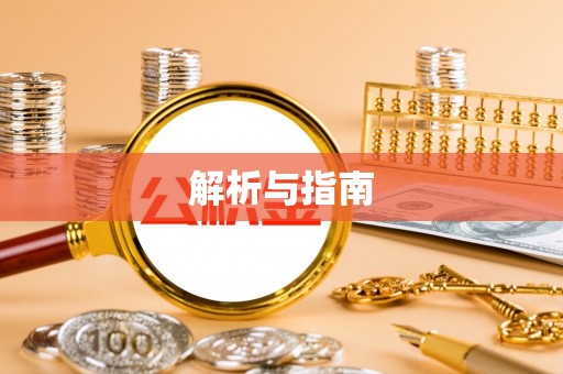 临猗解析与指南