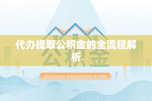 临猗代办提取公积金的全流程解析