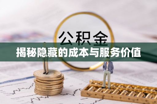 临猗揭秘隐藏的成本与服务价值