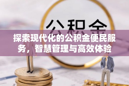 临猗探索现代化的公积金便民服务，智慧管理与高效体验