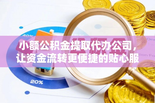 临猗小额公积金提取代办公司，让资金流转更便捷的贴心服务