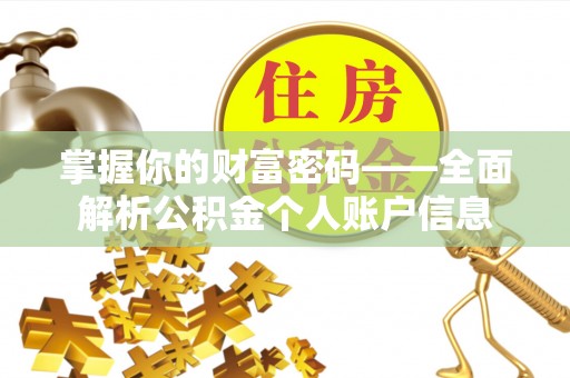 临猗掌握你的财富密码——全面解析公积金个人账户信息