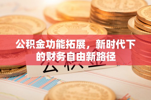 临猗公积金功能拓展，新时代下的财务自由新路径
