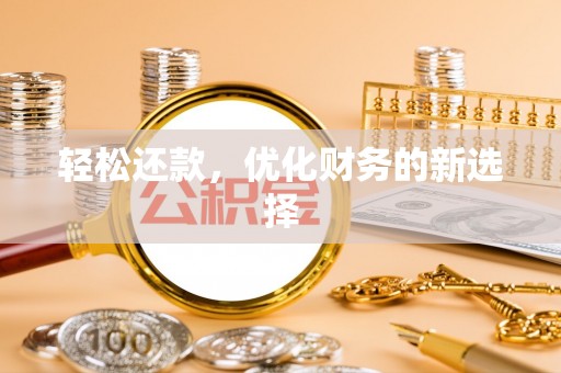 临猗轻松还款，优化财务的新选择