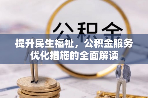 临猗提升民生福祉，公积金服务优化措施的全面解读