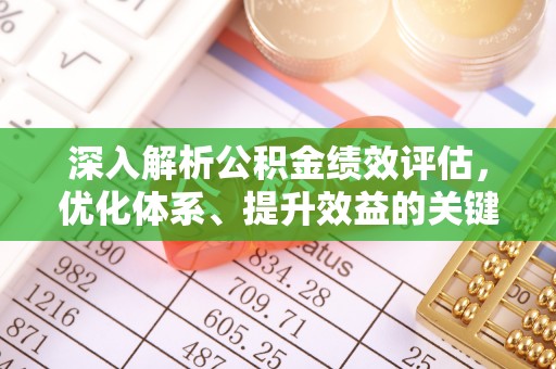 临猗深入解析公积金绩效评估，优化体系、提升效益的关键路径