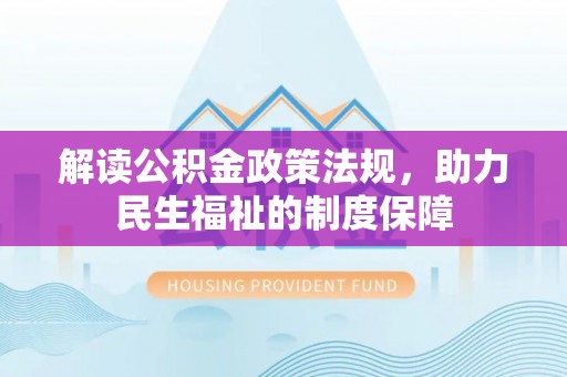 临猗解读公积金政策法规，助力民生福祉的制度保障