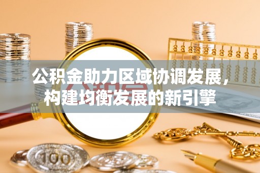 临猗公积金助力区域协调发展，构建均衡发展的新引擎