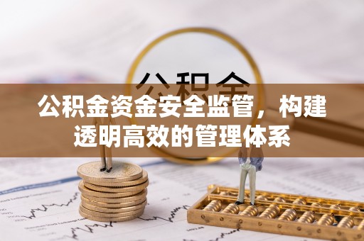 临猗公积金资金安全监管，构建透明高效的管理体系